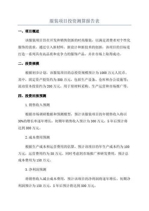 服装项目投资测算报告表