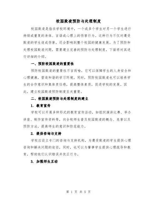 校园欺凌预防与处理制度（三篇）