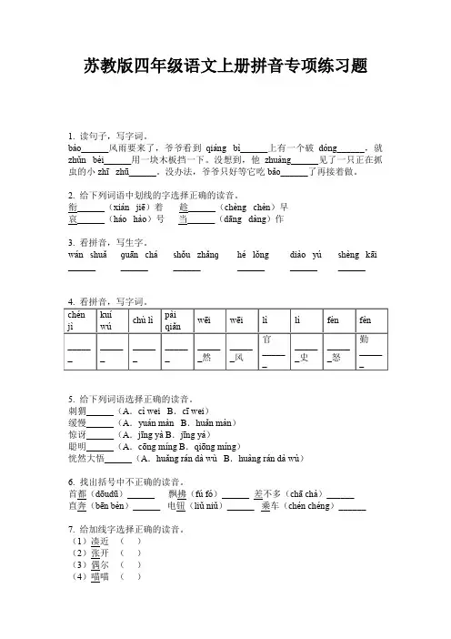 苏教版四年级语文上册拼音专项练习题
