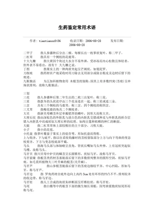 生药鉴定常用术语