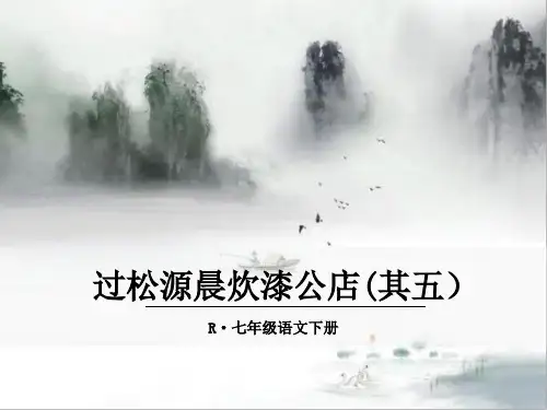 过松源晨炊漆公店(其五)   教学课件 衡中内部资料