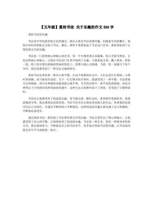 【五年级】重拾书法 关于乐趣的作文500字