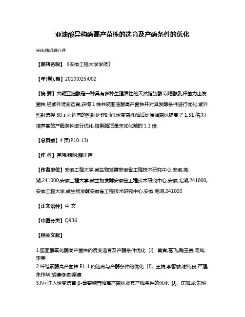 亚油酸异构酶高产菌株的选育及产酶条件的优化