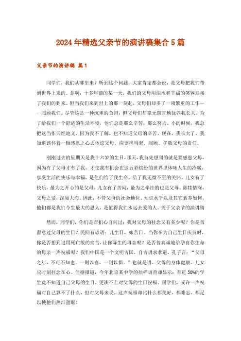 2024年精选父亲节的演讲稿集合5篇