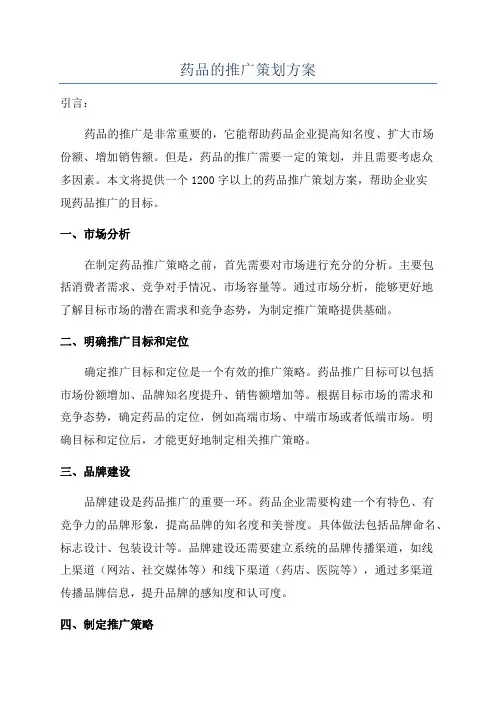 药品的推广策划方案