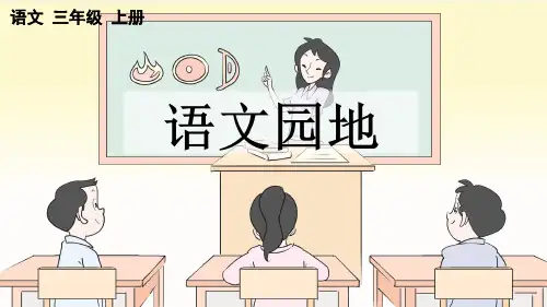 部编新人教版小学语文三年级上册《语文园地二》PPT课件