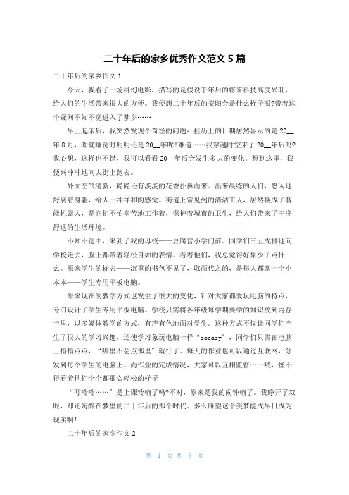 二十年后的家乡优秀作文范文5篇