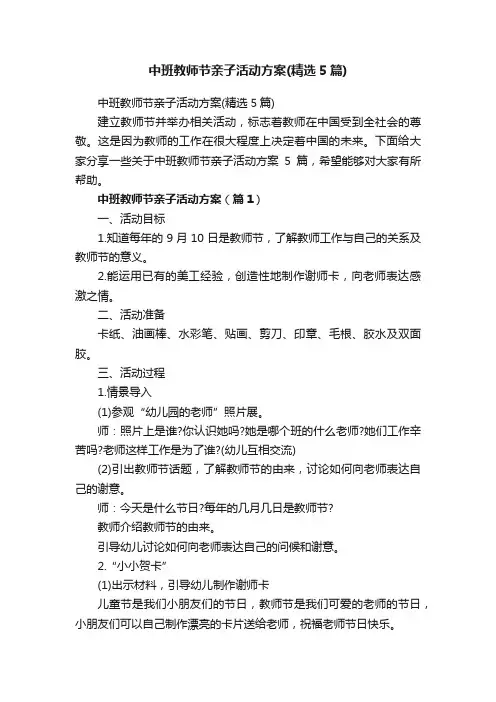 中班教师节亲子活动方案（精选5篇）