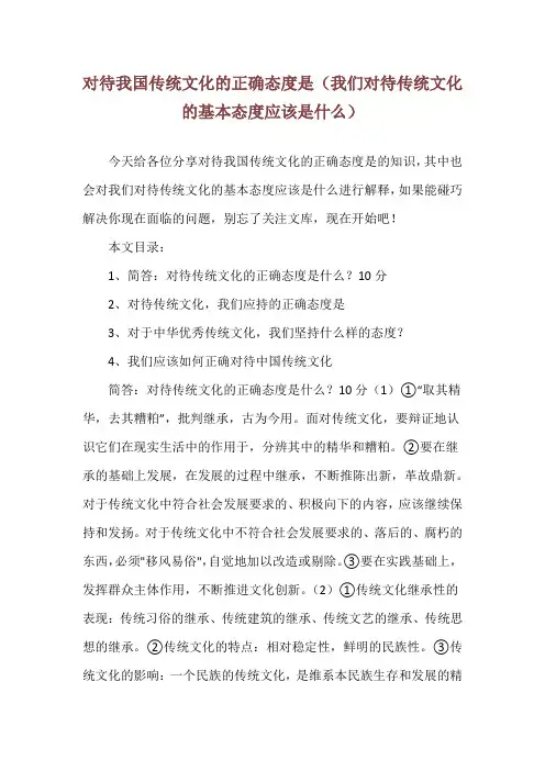 对待我国传统文化的正确态度是(我们对待传统文化的基本态度应该是什么)