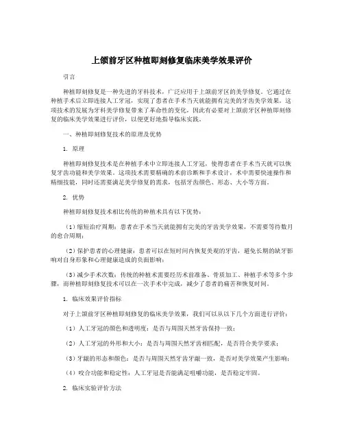 上颌前牙区种植即刻修复临床美学效果评价