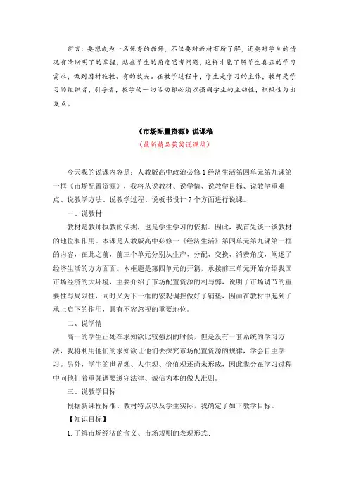 最新人教版高中政治必修1《市场配置资源(说课稿)》精品获奖完美优秀实用说课稿