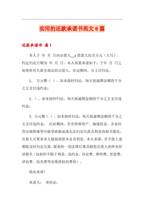 实用的还款承诺书范文6篇