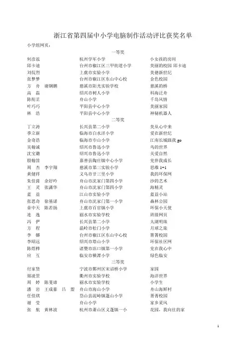 浙江省第四届中小学电脑制作活动评比获奖名单