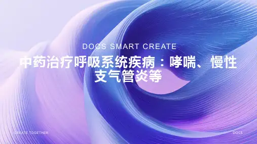 中药治疗呼吸系统疾病：如哮喘、慢性支气管炎等