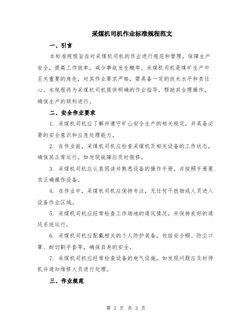 采煤机司机作业标准规程范文