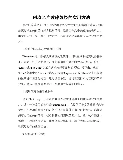 创造照片破碎效果的实用方法