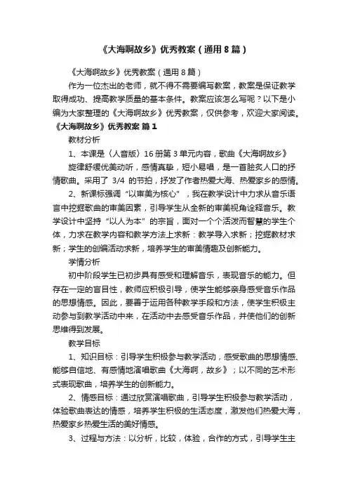 《大海啊故乡》优秀教案（通用8篇）