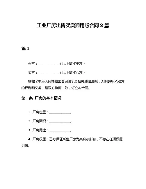 工业厂房出售买卖通用版合同8篇