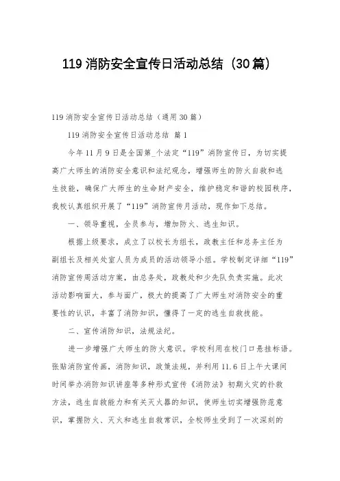 119消防安全宣传日活动总结(30篇)