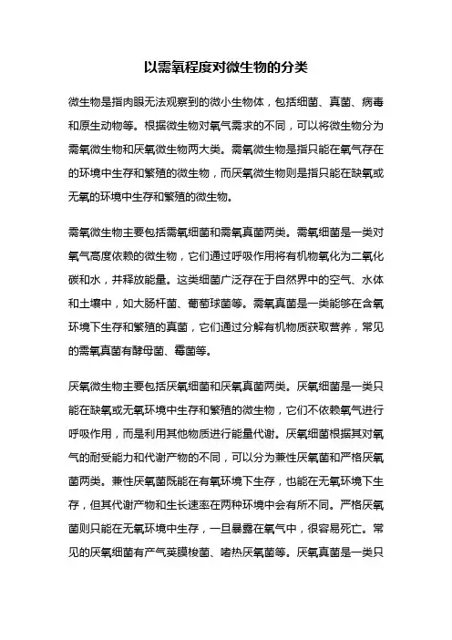 以需氧程度对微生物的分类