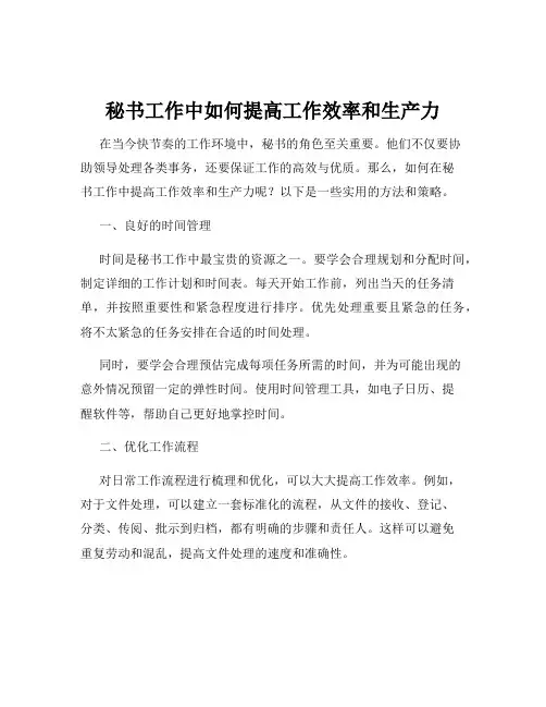 秘书工作中如何提高工作效率和生产力