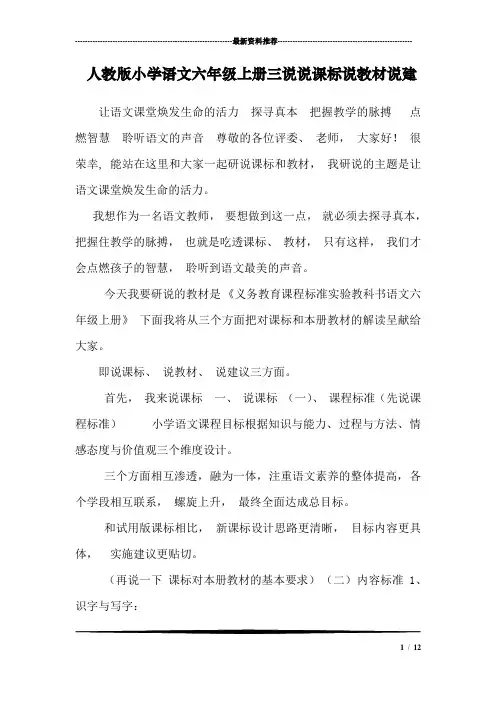 人教版小学语文六年级上册三说说课标说教材说建
