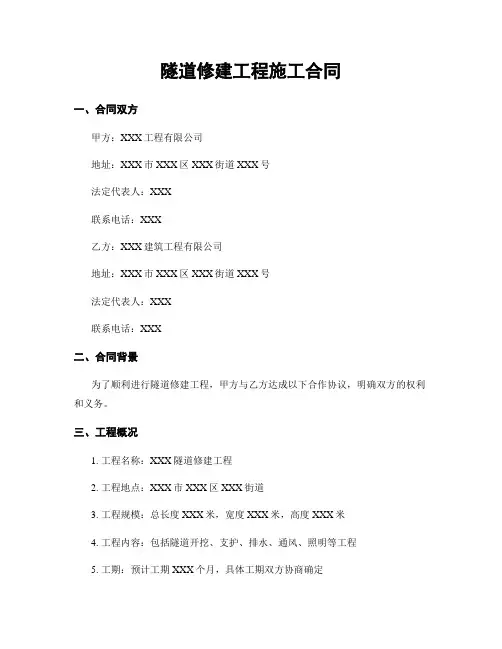 隧道修建工程施工合同