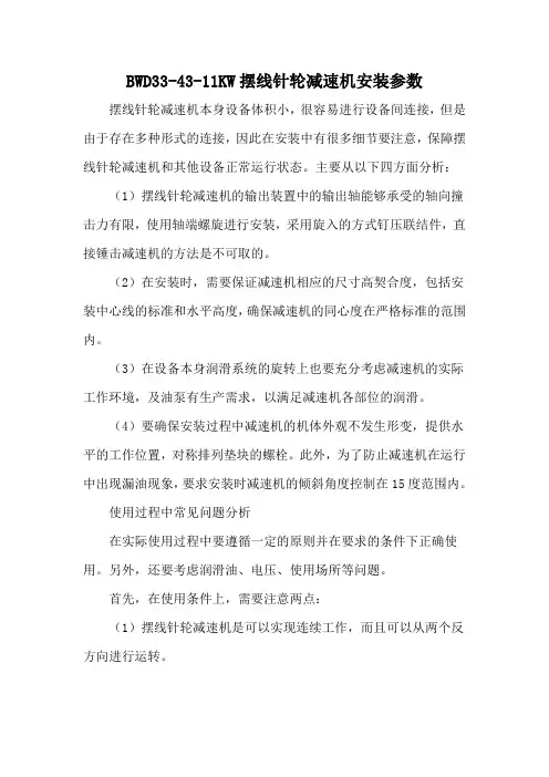BWD33-43-11KW摆线针轮减速机安装参数