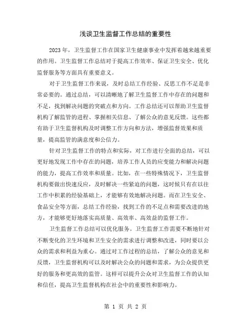浅谈卫生监督工作总结的重要性