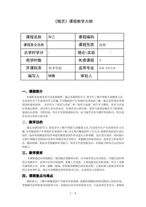 《陶艺》课程教学大纲