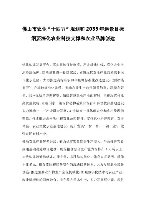 佛山市农业“十四五”规划和2035年远景目标纲要深化农业科技支撑和农业品牌创建