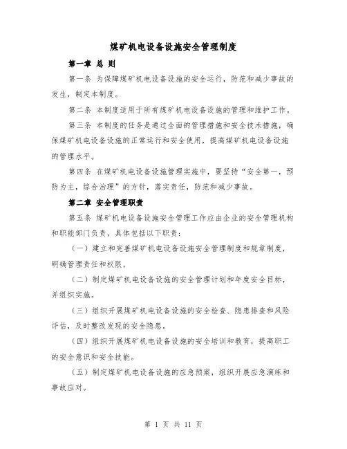 煤矿机电设备设施安全管理制度(三篇)