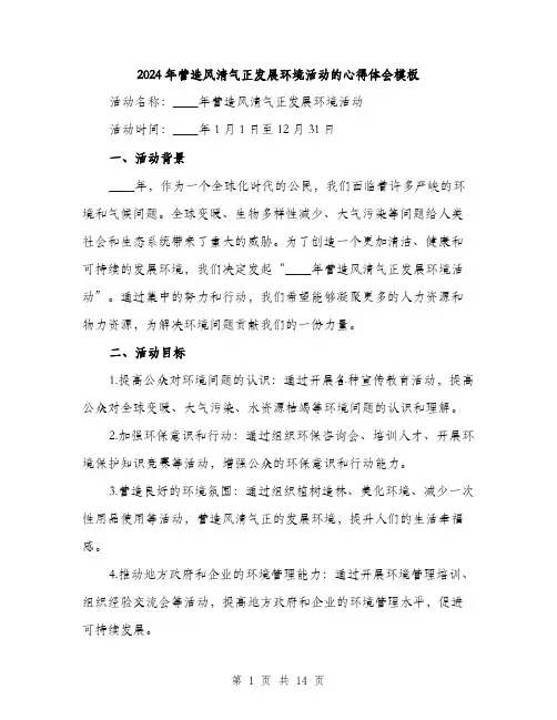 2024年营造风清气正发展环境活动的心得体会模板(5篇)