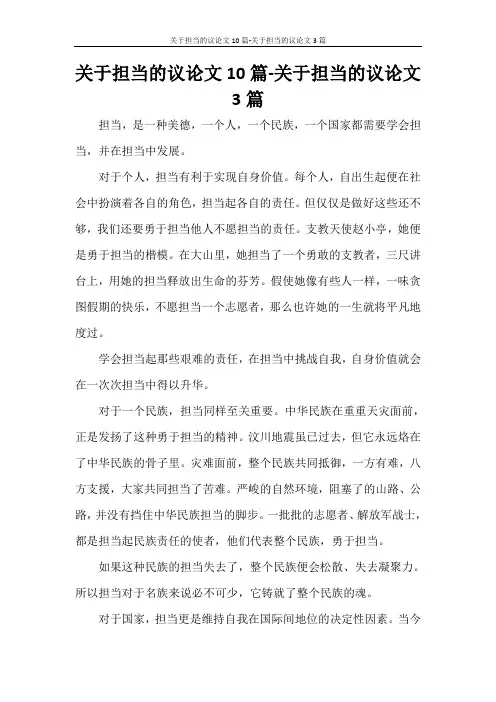 关于担当的议论文10篇-关于担当的议论文3篇
