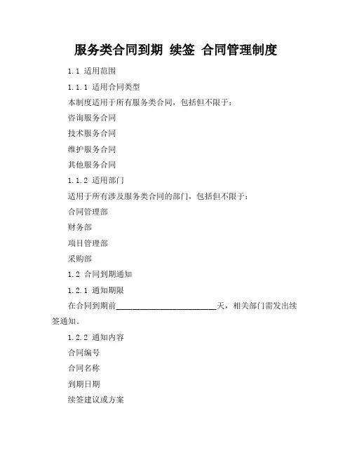 服务类合同到期 续签 合同管理制度