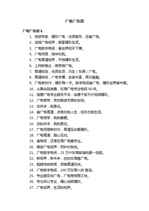 广电广告语