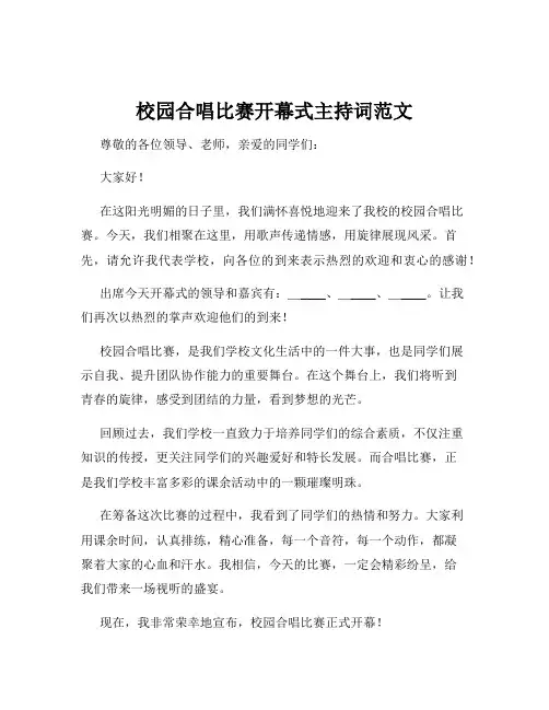 校园合唱比赛开幕式主持词范文