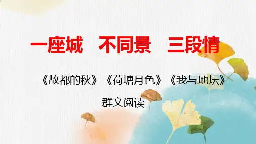 《故都的秋》《荷塘月色》《我与地坛》群文阅读