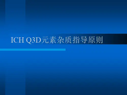 ICH Q3D元素杂质指导原则