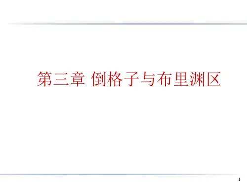 SSP第3章倒格子布里渊110827-P