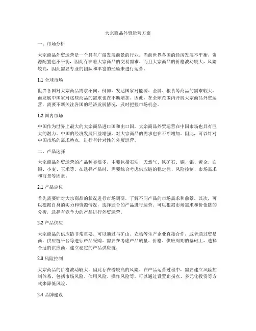 大宗商品外贸运营方案