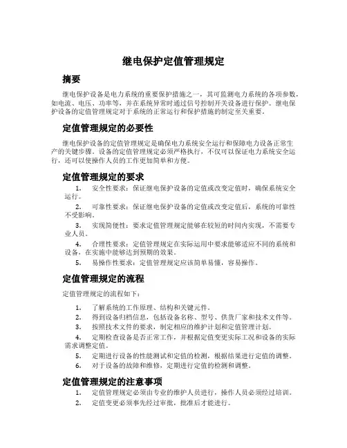 继电保护定值管理规定