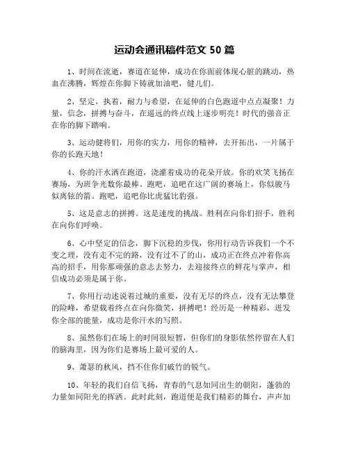 运动会通讯稿件范文50篇