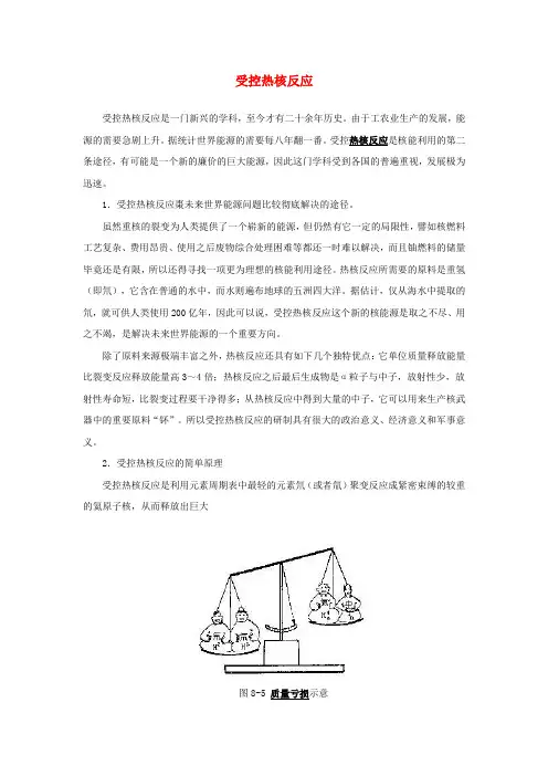 高中物理第4章核能第4节核能的利用与环境保护受控热核反应素材鲁科版选修