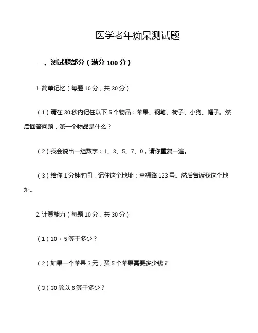 医学老年痴呆测试题