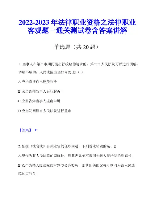 2022-2023年法律职业资格之法律职业客观题一通关测试卷含答案讲解