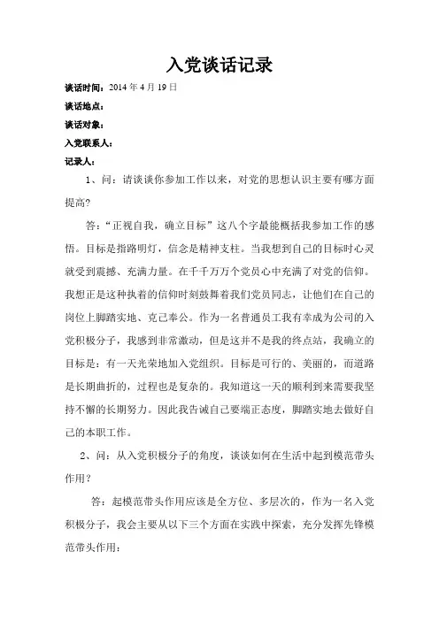 入党谈话记录6篇