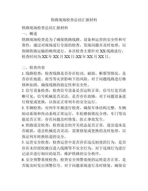 铁路现场检查总结汇报材料
