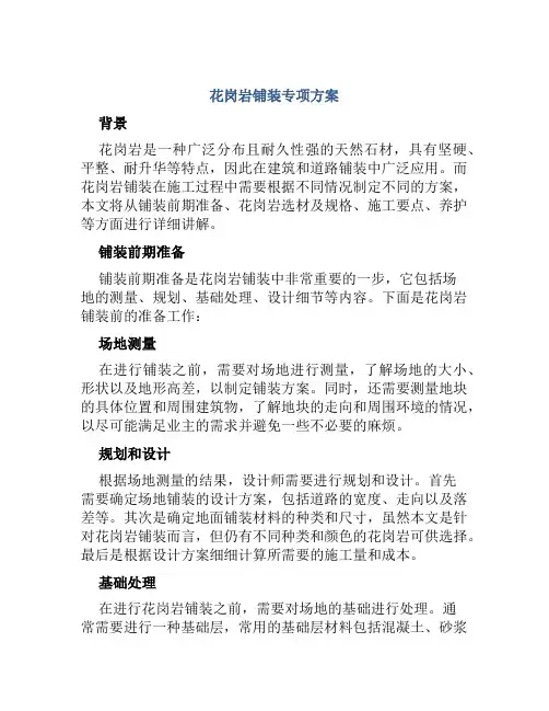 花岗岩铺装专项方案