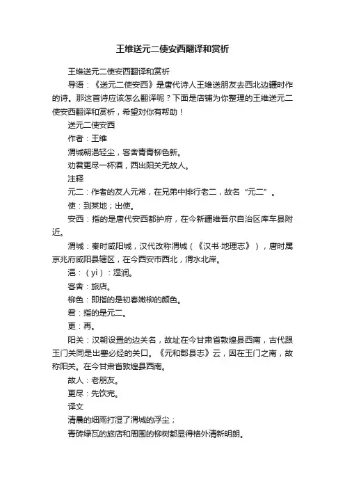 王维送元二使安西翻译和赏析